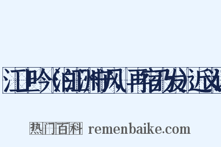 江上吟（泊江洲守风，再宿乃发）近义词是什么意思的图片